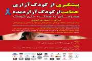 برگزاری سمینار پیشگیری از کودک آزاری، حمایت از کودکان آزاردیده